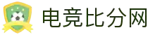 电竞比分网 - 全球电竞比分实时速递
